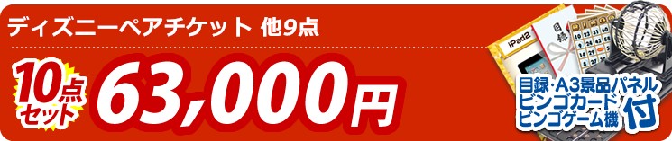 【目玉:ディズニーペアチケット】10点セット 10点セット 63000円