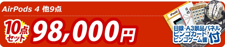 【目玉:AirPods 4】10点セット 10点セット 98000円