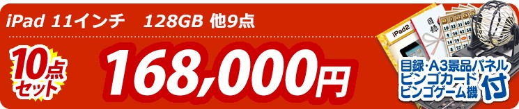 【目玉: iPad 11インチ　128GB】10点セット 10点セット 168000円