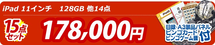 【目玉: iPad 11インチ　128GB】15点セット 15点セット 178000円