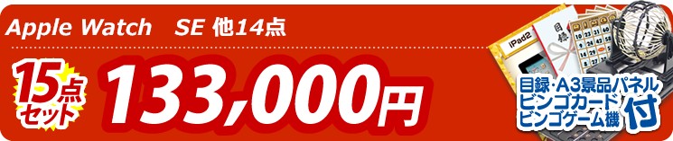【目玉:Apple Watch　SE】15点セット 15点セット 133000円