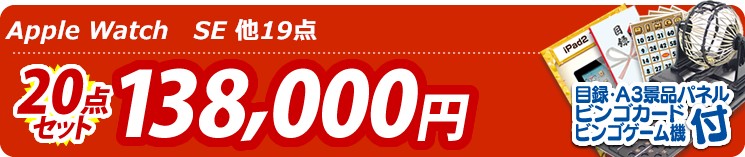 【目玉:Apple Watch　SE】20点セット 20点セット 138000円