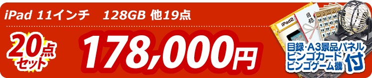 【目玉: iPad 11インチ　128GB】20点セット 20点セット 178000円
