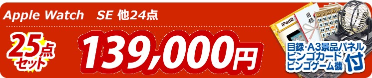 【目玉:Apple Watch　SE】25点セット 25点セット 139000円