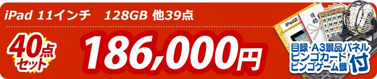 【目玉: iPad 11インチ　128GB】40点セット 40点セット 186000円