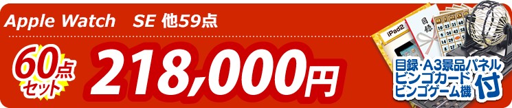 【目玉:Apple Watch　SE】60点セット 60点セット 218000円