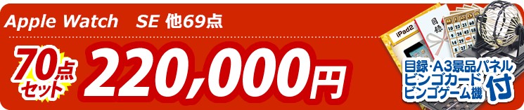 【目玉:Apple Watch　SE】70点セット 70点セット 220000円
