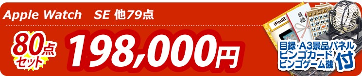 【目玉:Apple Watch　SE】80点セット 80点セット 198000円