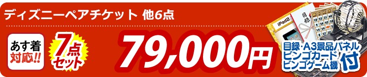 【目玉:ディズニーペアチケット】7点セット 7点セット 79000円