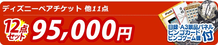 【目玉:ディズニーペアチケット】12点セット 12点セット 95000円
