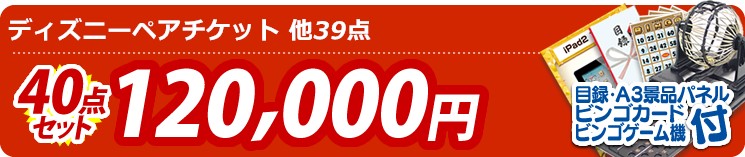 【目玉:ディズニーペアチケット】40点セット 40点セット 120000円