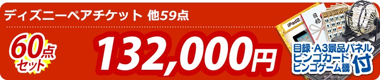 【目玉:ディズニーペアチケット】60点セット 60点セット 132000円