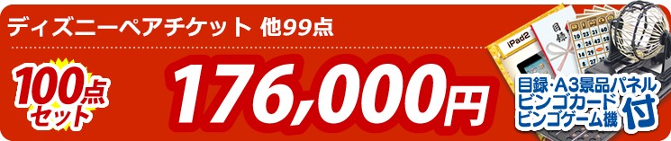 【目玉:ディズニーペアチケット】100点セット 100点セット 176000円
