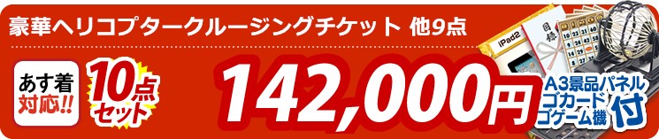 【目玉:豪華ヘリコプタークルージングチケット】10点セット 10点セット 142000円