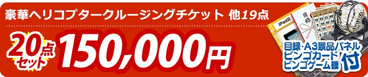 【目玉:豪華ヘリコプタークルージングチケット】20点セット 20点セット 150000円