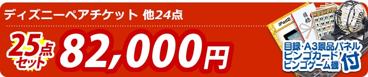 【目玉:ディズニーペアチケット】25点セット 25点セット 82000円