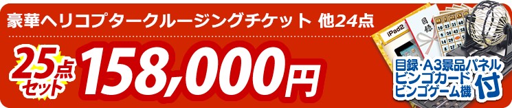 【目玉:豪華ヘリコプタークルージングチケット】25点セット 25点セット 158000円