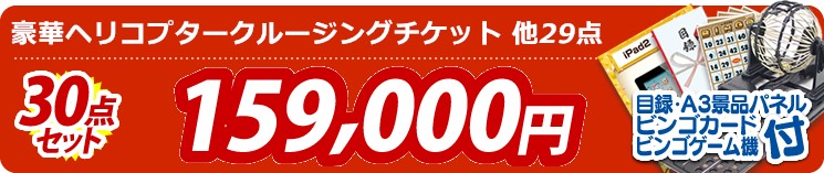 【目玉:豪華ヘリコプタークルージングチケット】30点セット 30点セット 159000円