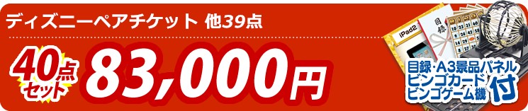 【目玉:ディズニーペアチケット】40点セット 40点セット 83000円