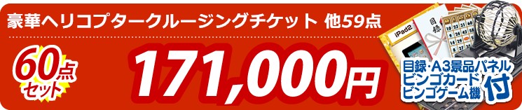 【目玉:豪華ヘリコプタークルージングチケット】60点セット 60点セット 171000円