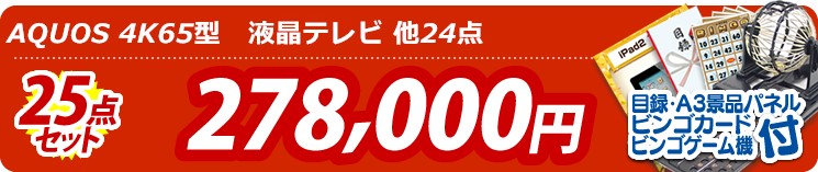【目玉:AQUOS 4K65型　液晶テレビ】25点セット 25点セット 278000円