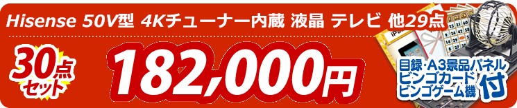 【目玉:Hisense 50V型 4Kチューナー内蔵 液晶 テレビ】30点セット 30点セット 182000円