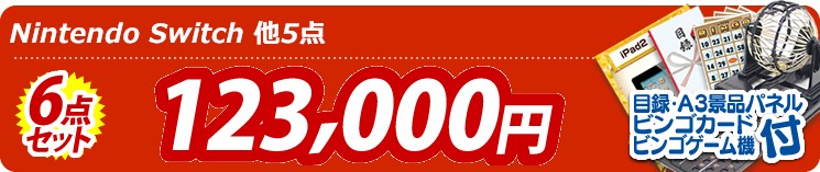 【目玉:Nintendo Switch】6点セット 6点セット 123000円