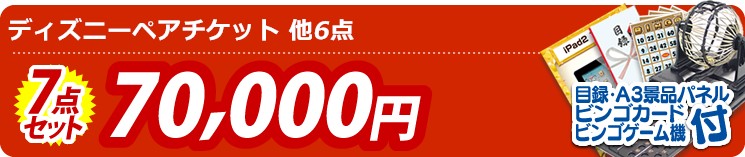 【目玉:ディズニーペアチケット】7点セット 7点セット 70000円