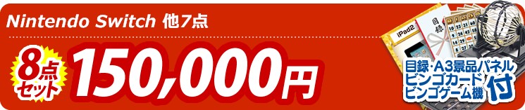 【目玉:Nintendo Switch】8点セット 8点セット 150000円