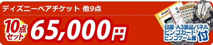 【目玉:ディズニーペアチケット】10点セット 10点セット 65000円