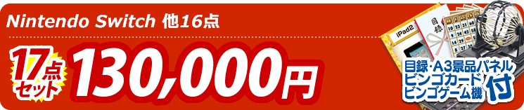 【目玉:Nintendo Switch】17点セット 17点セット 130000円