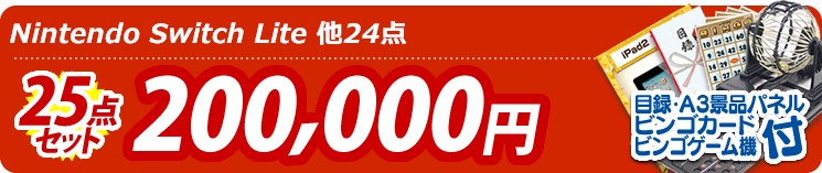 【目玉:Nintendo Switch Lite】25点セット 25点セット 200000円