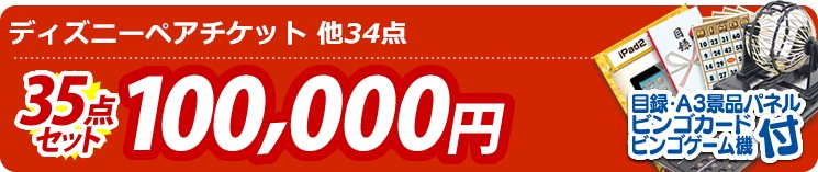 【目玉:ディズニーペアチケット】35点セット 35点セット 100000円
