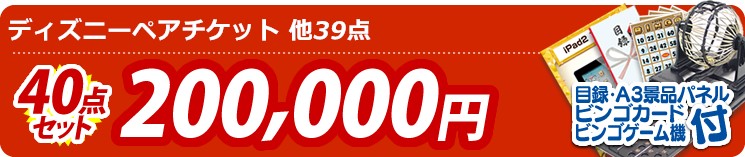 【目玉:ディズニーペアチケット】40点セット 40点セット 200000円