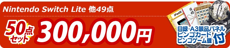 【目玉:Nintendo Switch Lite】50点セット 50点セット 300000円