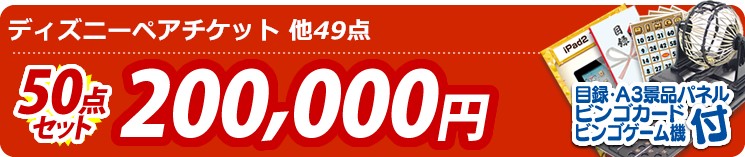 【目玉:ディズニーペアチケット】50点セット 50点セット 200000円