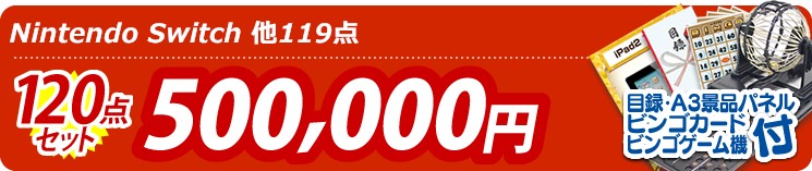 【目玉:Nintendo Switch】120点セット 120点セット 500000円