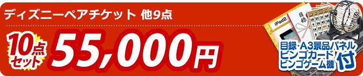 【目玉:ディズニーペアチケット】10点セット 10点セット 55000円