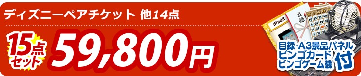 【目玉:ディズニーペアチケット】15点セット 15点セット 59800円