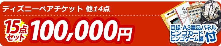 【目玉:ディズニーペアチケット】15点セット 15点セット 100000円