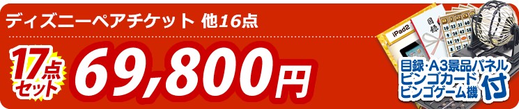 【目玉:ディズニーペアチケット】17点セット 17点セット 69800円