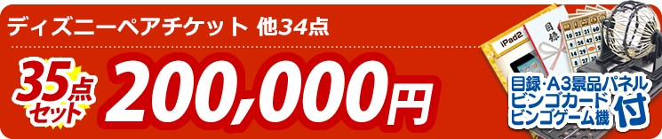 【目玉:ディズニーペアチケット】35点セット 35点セット 200000円