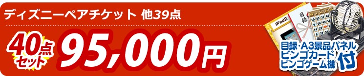 【目玉:ディズニーペアチケット】40点セット 40点セット 95000円