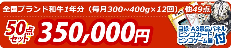 【目玉:全国ブランド和牛1年分(毎月300~400g×12回)】50点セット 50点セット 350000円
