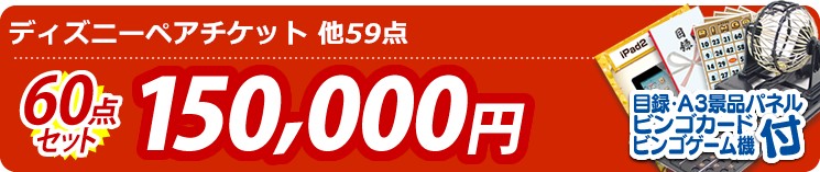 【目玉:ディズニーペアチケット】60点セット 60点セット 150000円