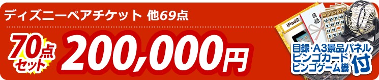 【目玉:ディズニーペアチケット】70点セット 70点セット 200000円