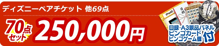 【目玉:ディズニーペアチケット】70点セット 70点セット 250000円