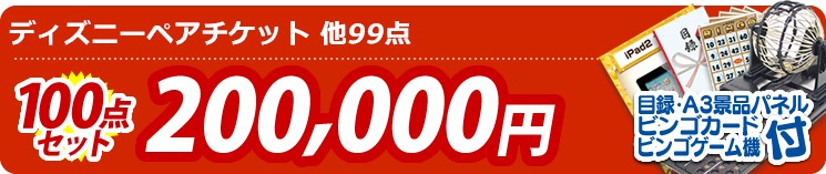 【目玉:ディズニーペアチケット】100点セット 100点セット 200000円