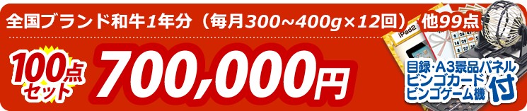 【目玉:全国ブランド和牛1年分(毎月300~400g×12回)】100点セット 100点セット 700000円