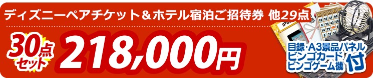 【目玉:ディズニーペアチケット&ホテル宿泊ご招待券】30点セット 30点セット 218000円